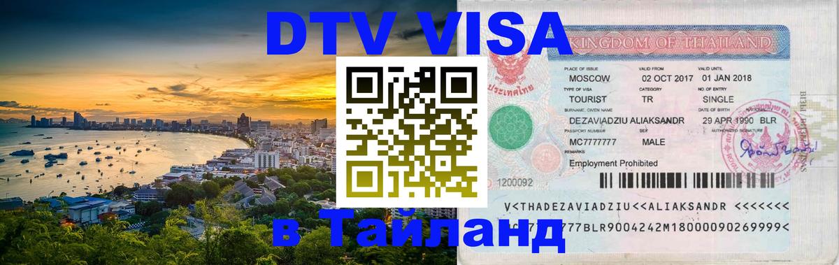 ДТВ VISA Тайланд для фрилансеров Батайск 