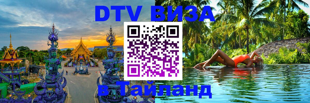 Visa ДТВ Тайланд помощь Батайск 