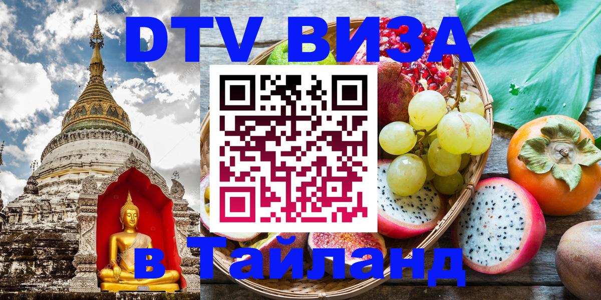 Цены на DTV визу в Таиланд — пакеты услуг, достаточно даже паспорта - Батайск  04.10.2025 
